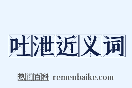 吐泄近义词是什么意思的图片